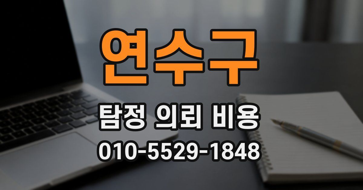 연수구 탐정 의뢰 비용