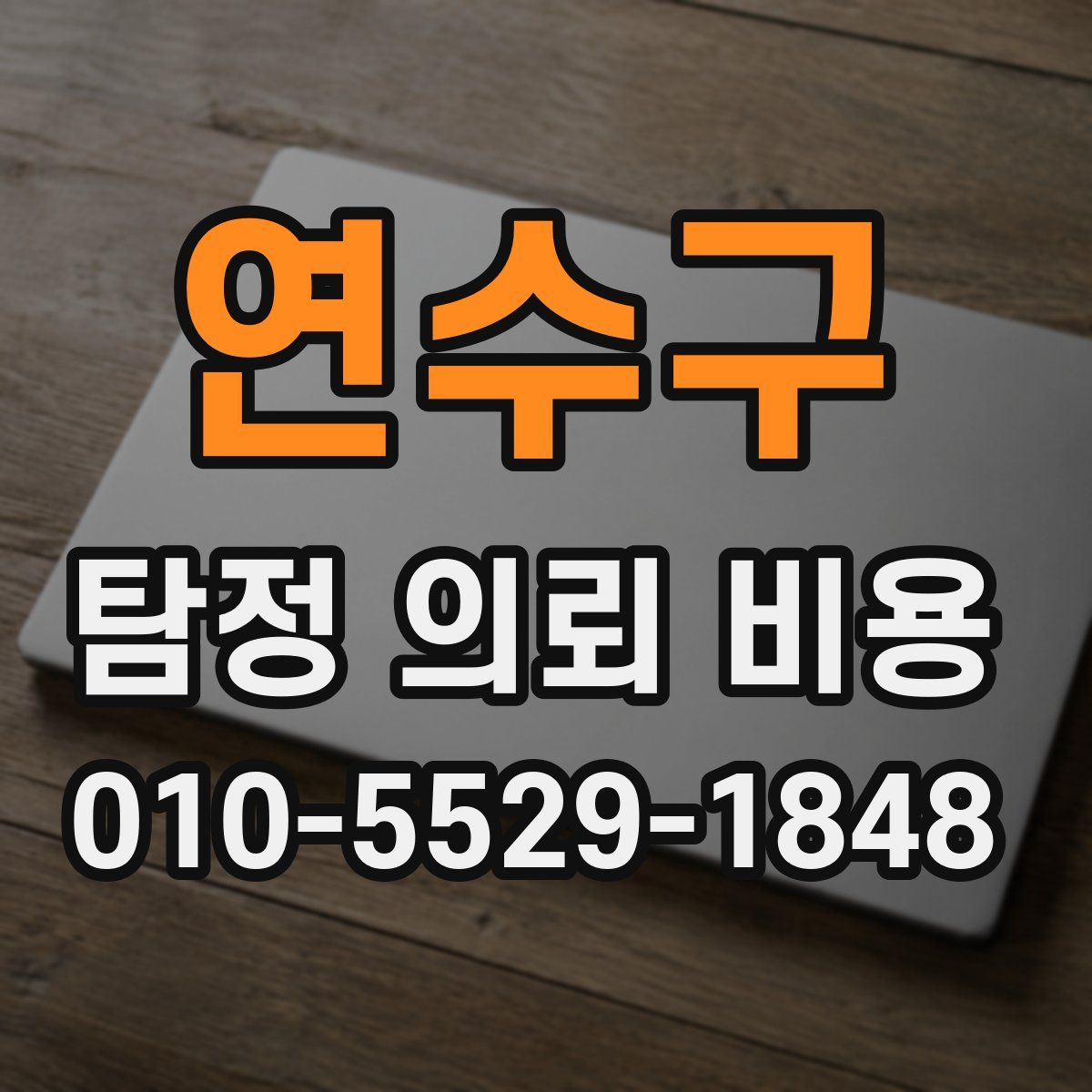 연수구 탐정 의뢰 비용