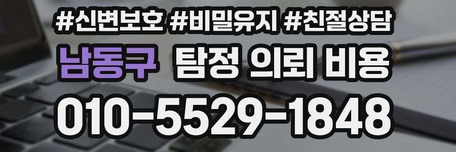 남동구 탐정 의뢰 비용