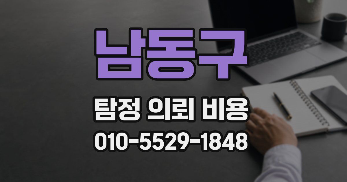 남동구 탐정 의뢰 비용