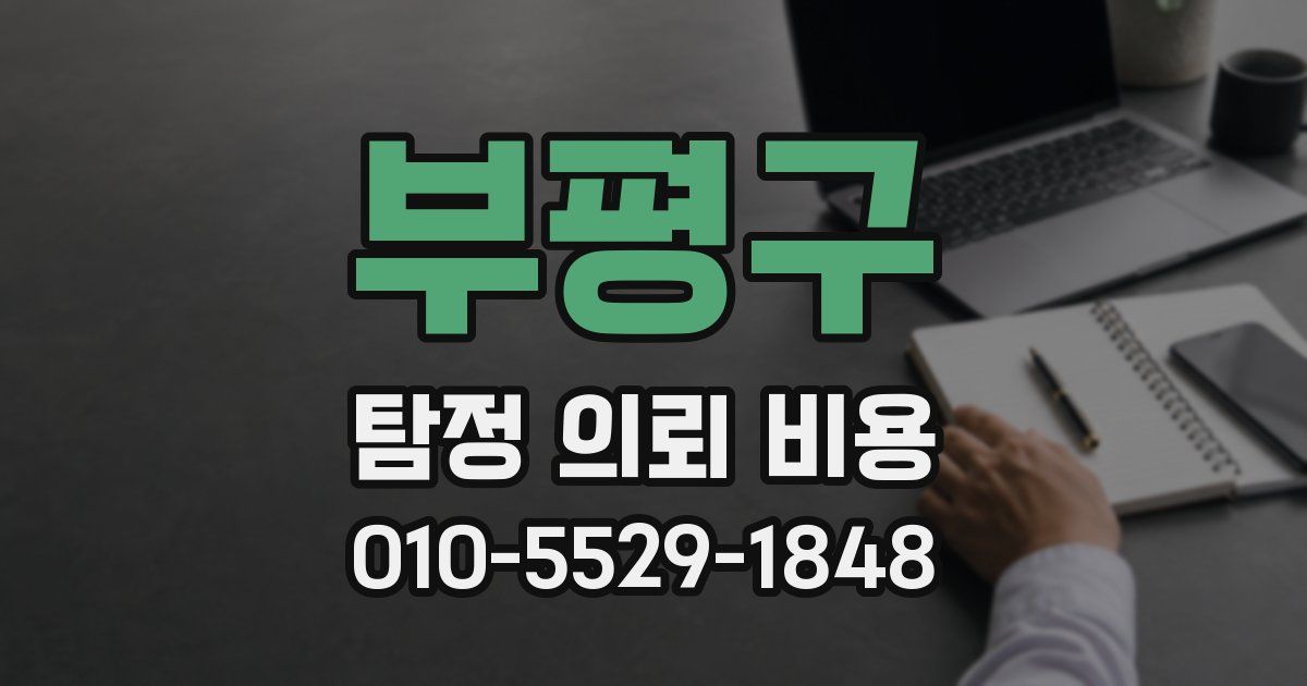 부평구 탐정 의뢰 비용