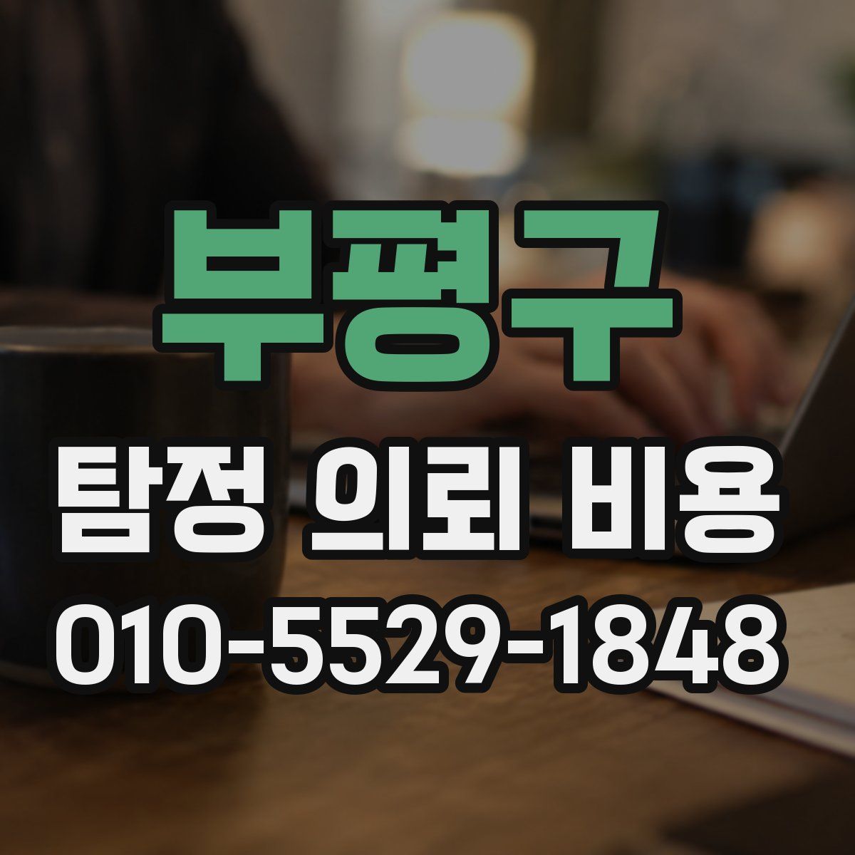 부평구 탐정 의뢰 비용