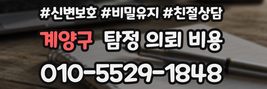 계양구 탐정 의뢰 비용