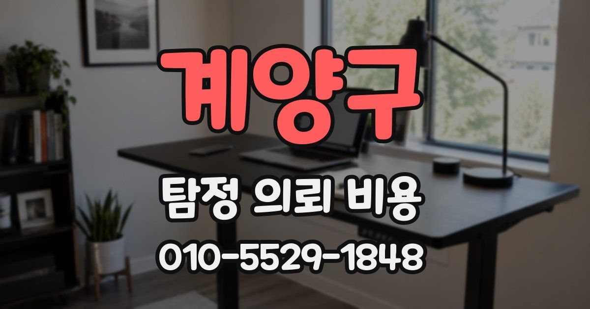 계양구 탐정 의뢰 비용