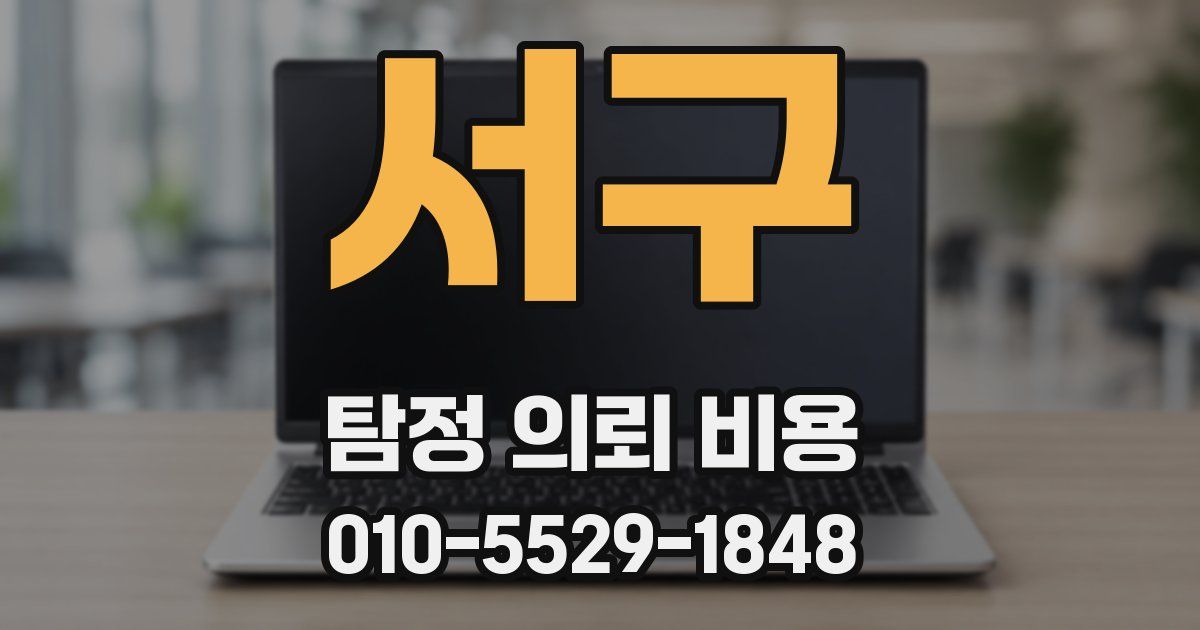 서구 탐정 의뢰 비용