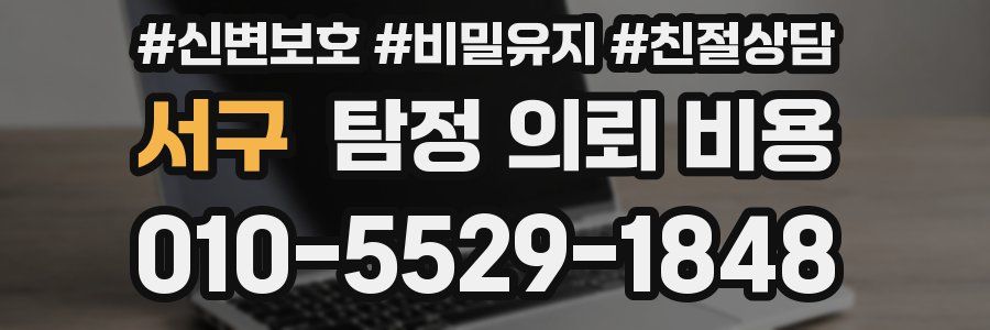 서구 탐정 의뢰 비용