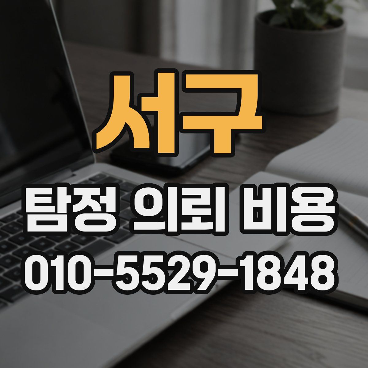 서구 탐정 의뢰 비용