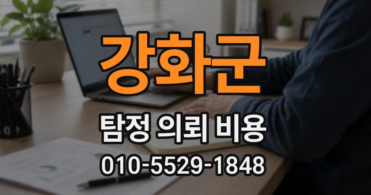 강화군 탐정 의뢰 비용