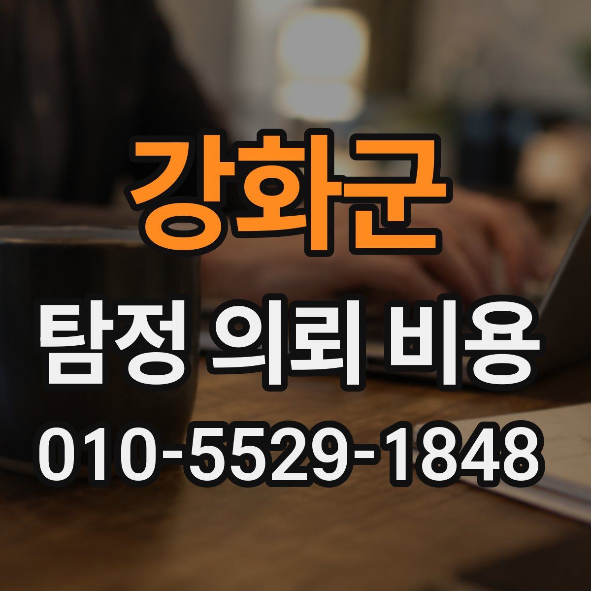 강화군 탐정 의뢰 비용