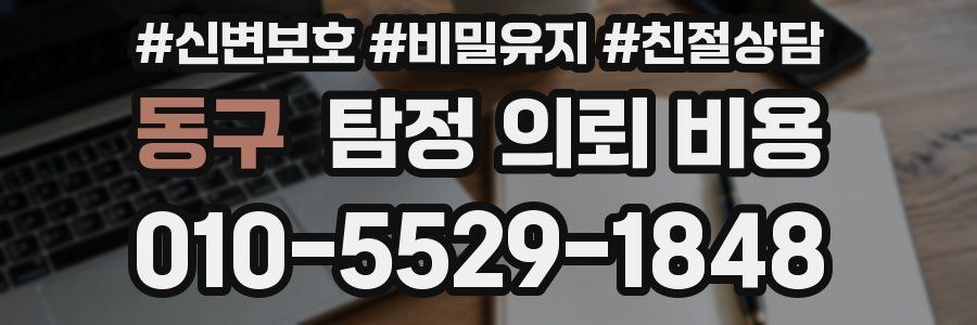 동구 탐정 의뢰 비용