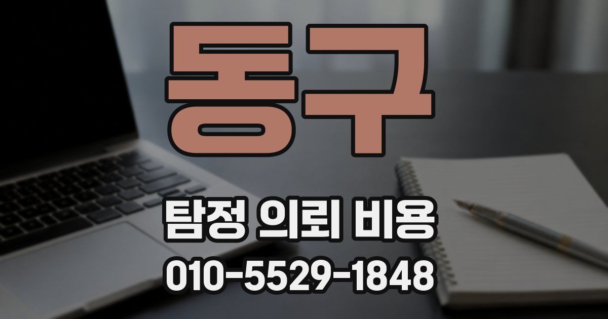 동구 탐정 의뢰 비용