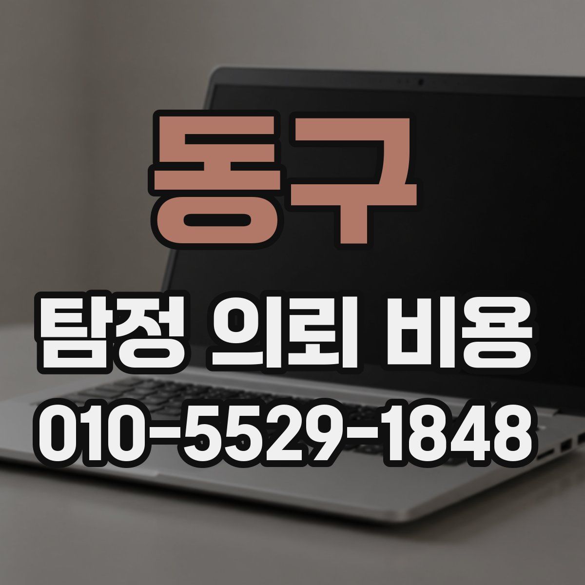 동구 탐정 의뢰 비용