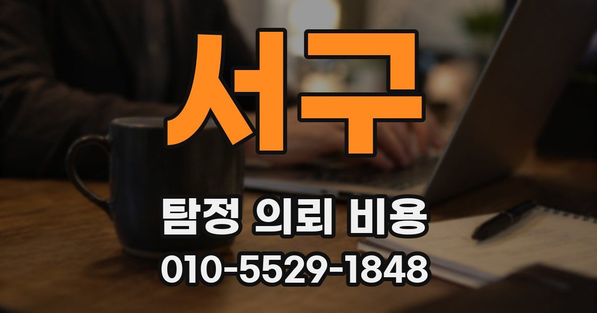 서구 탐정 의뢰 비용
