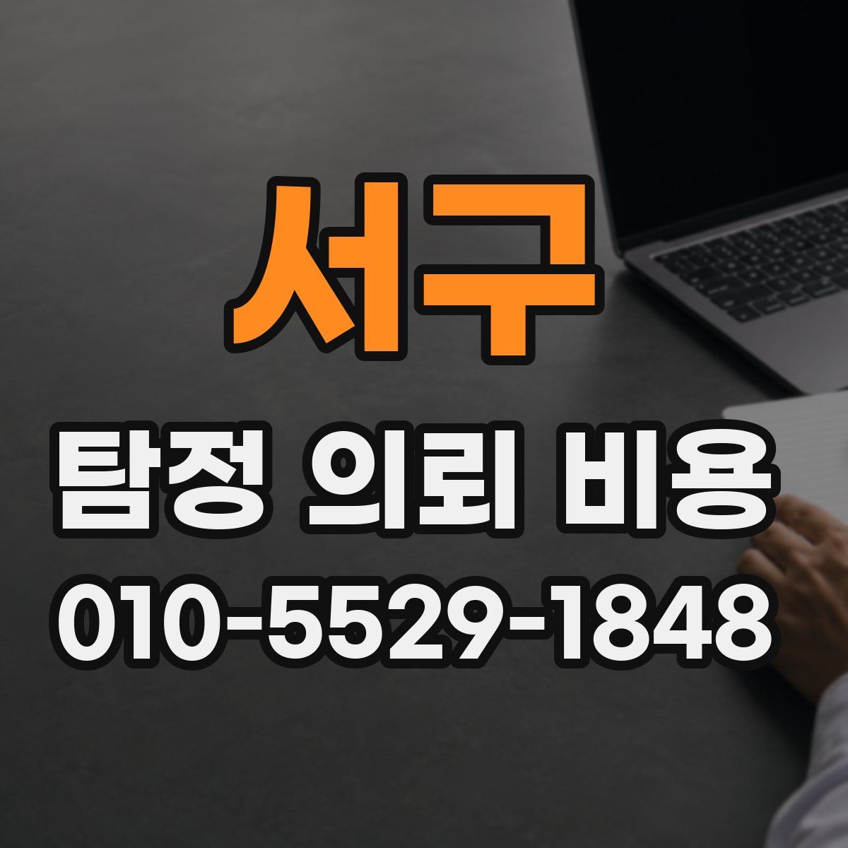 서구 탐정 의뢰 비용