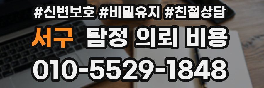 서구 탐정 의뢰 비용