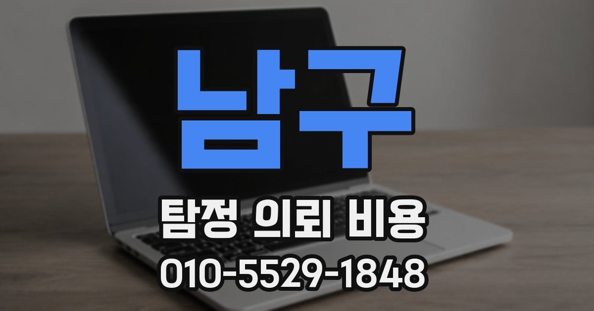 남구 탐정 의뢰 비용