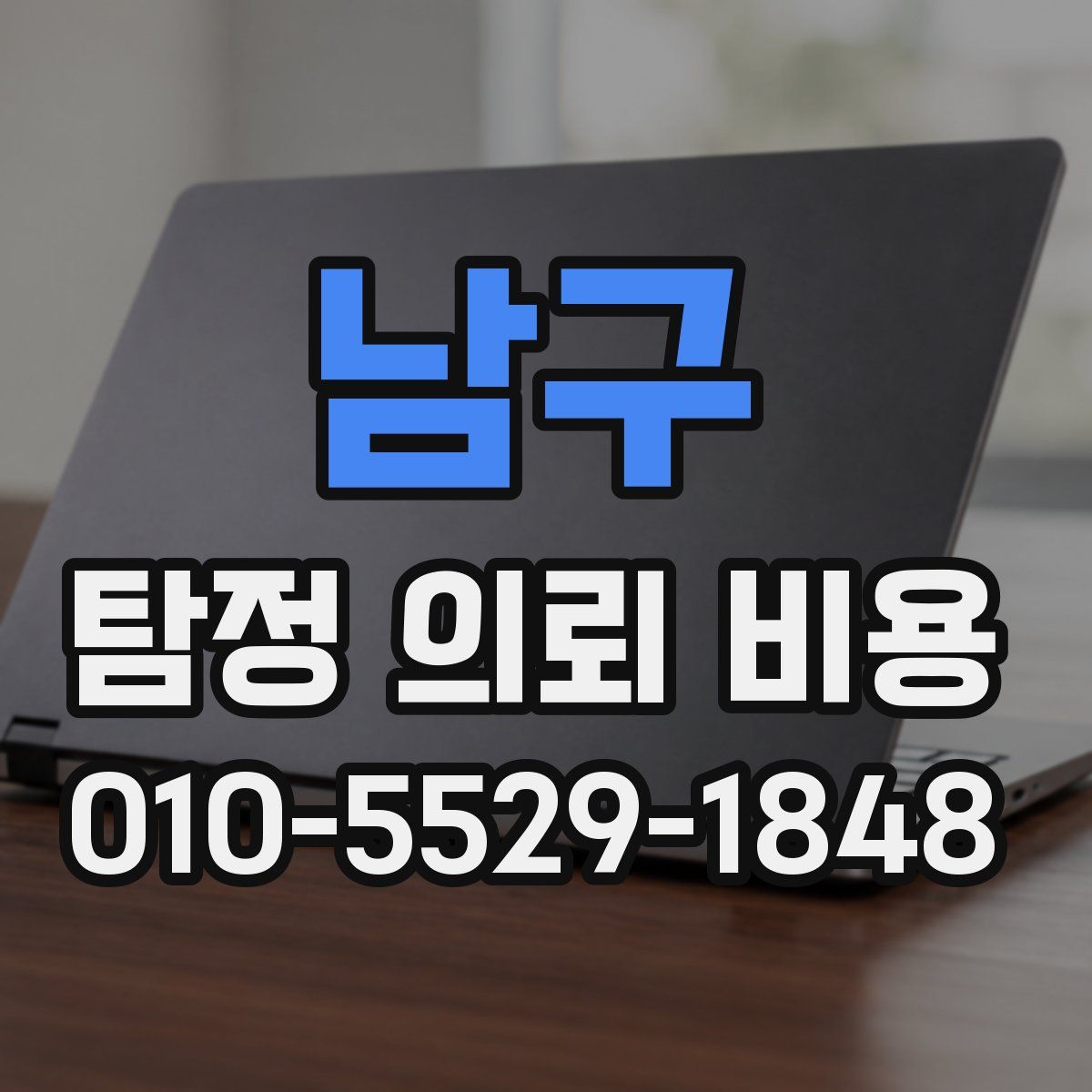 남구 탐정 의뢰 비용