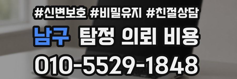 남구 탐정 의뢰 비용