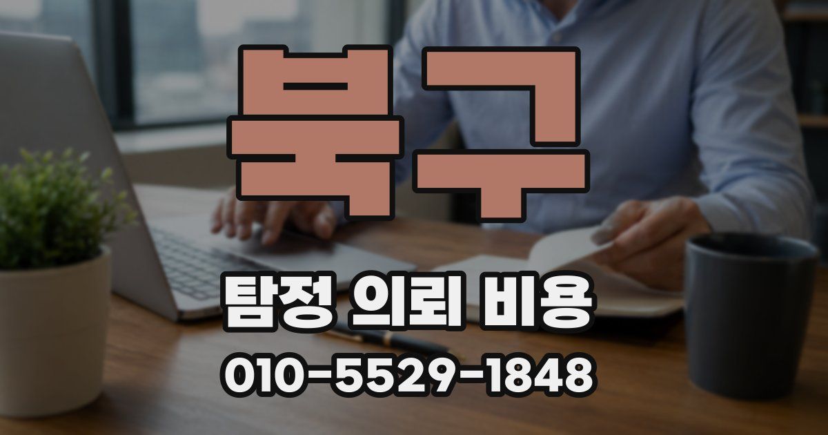 북구 탐정 의뢰 비용