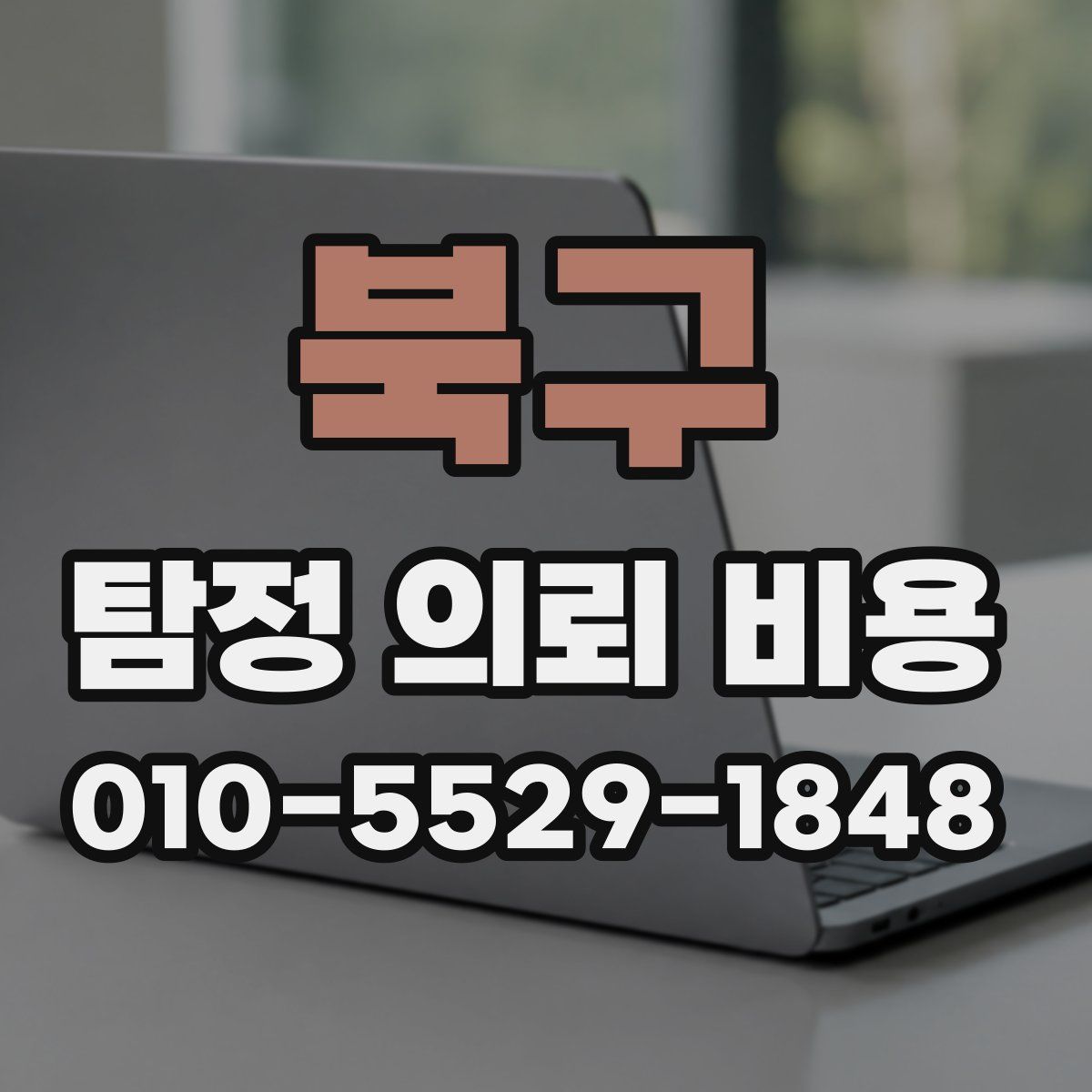 북구 탐정 의뢰 비용