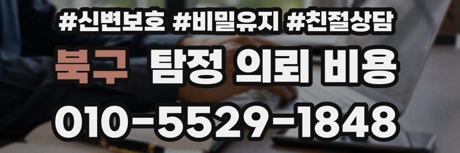 북구 탐정 의뢰 비용
