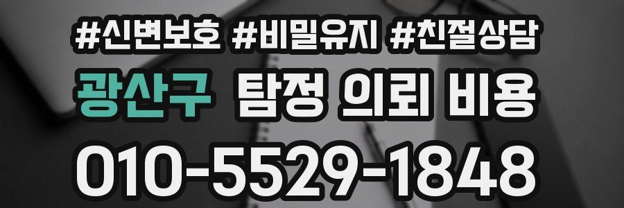 광산구 탐정 의뢰 비용