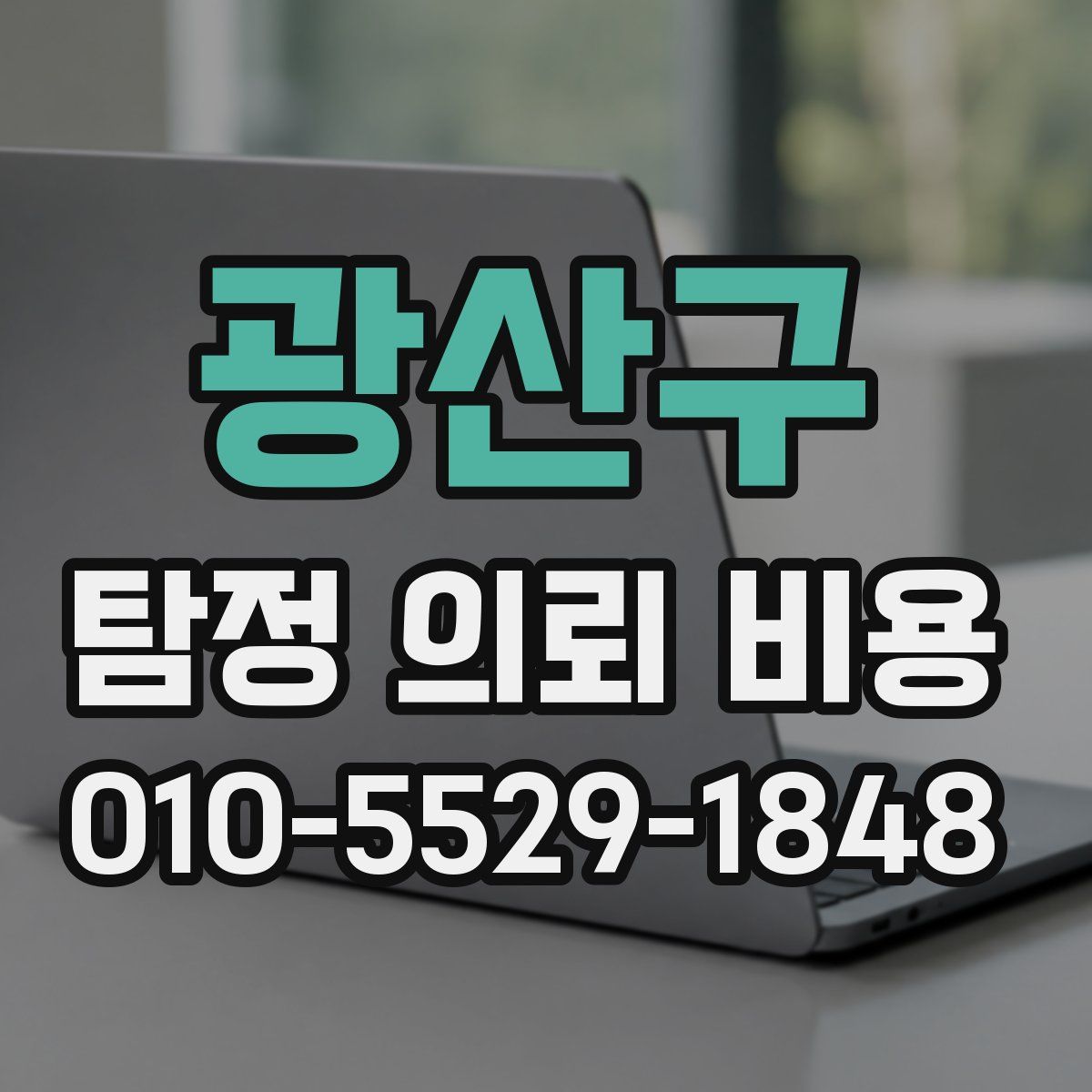 광산구 탐정 의뢰 비용