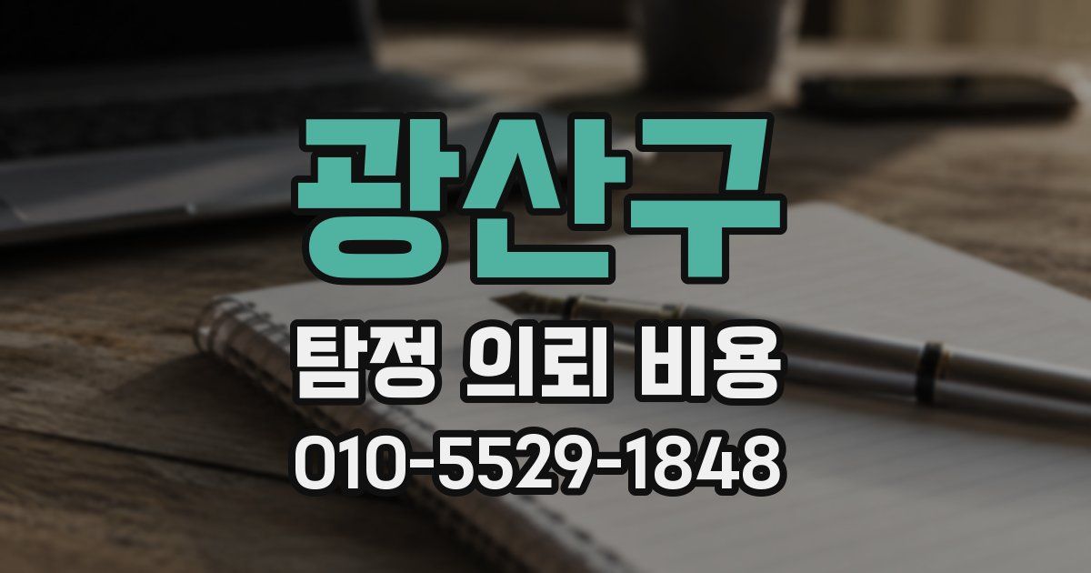 광산구 탐정 의뢰 비용