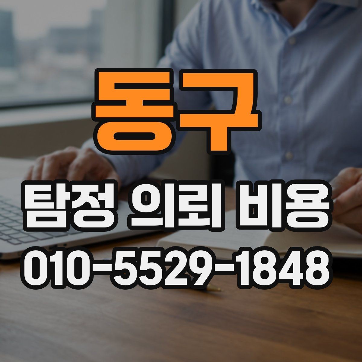 동구 탐정 의뢰 비용 상담 전후로 확인할 내용