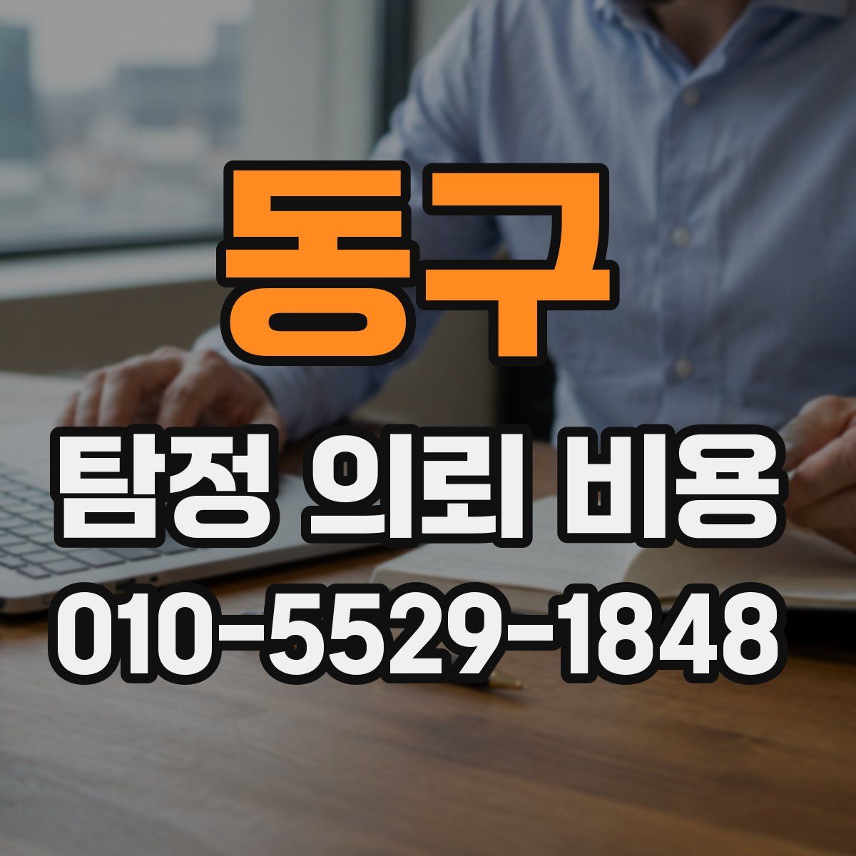 동구 탐정 의뢰 비용