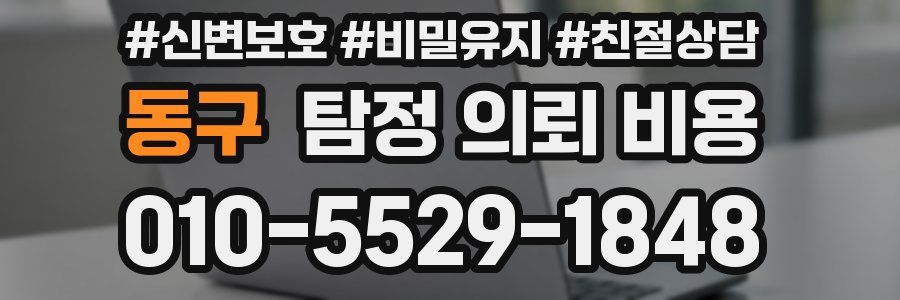 동구 탐정 의뢰 비용