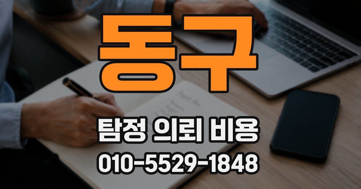 동구 탐정 의뢰 비용