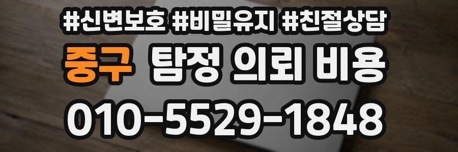 중구 탐정 의뢰 비용