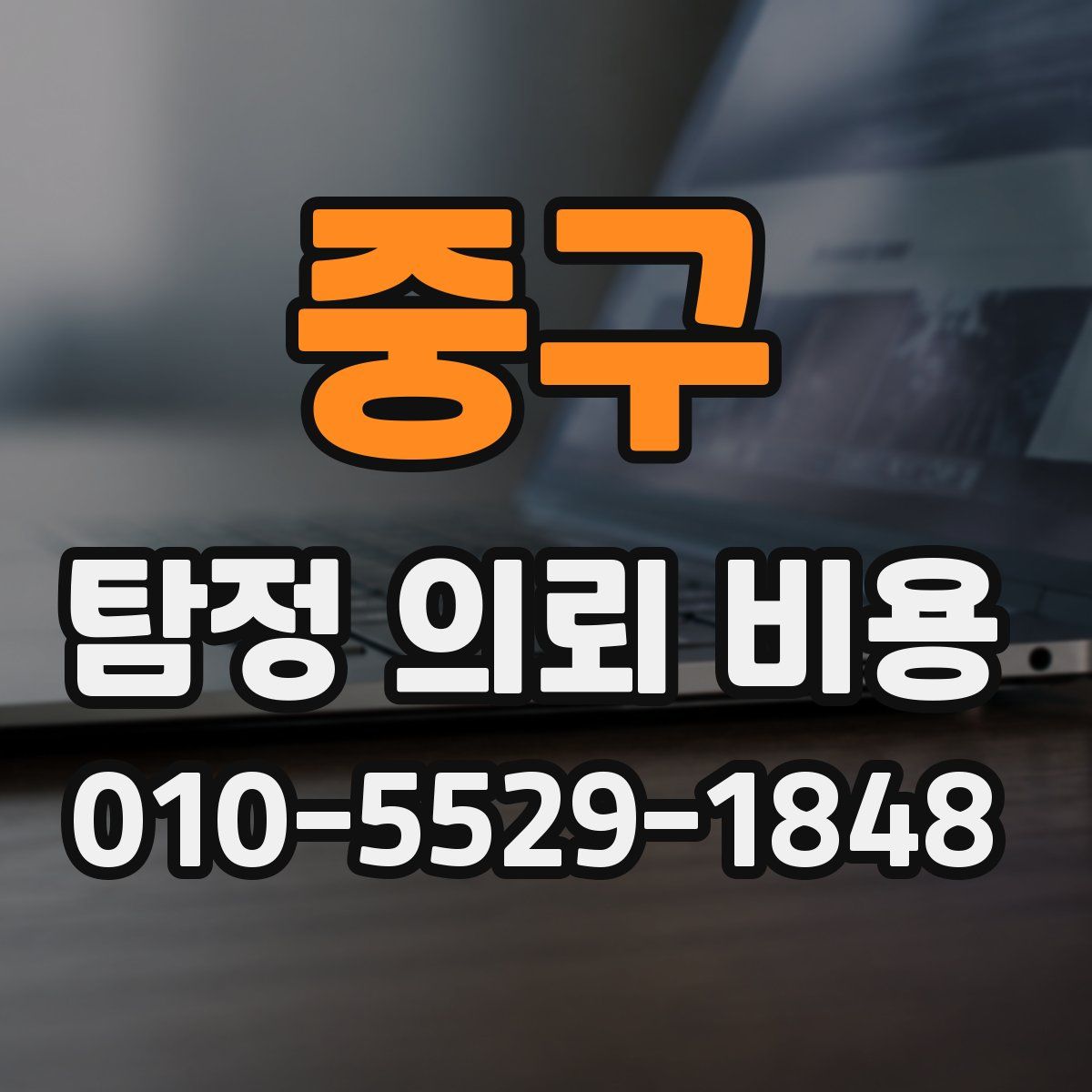 중구 탐정 의뢰 비용