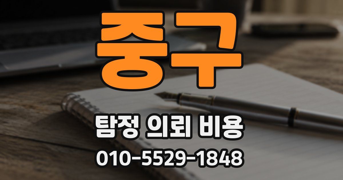 중구 탐정 의뢰 비용