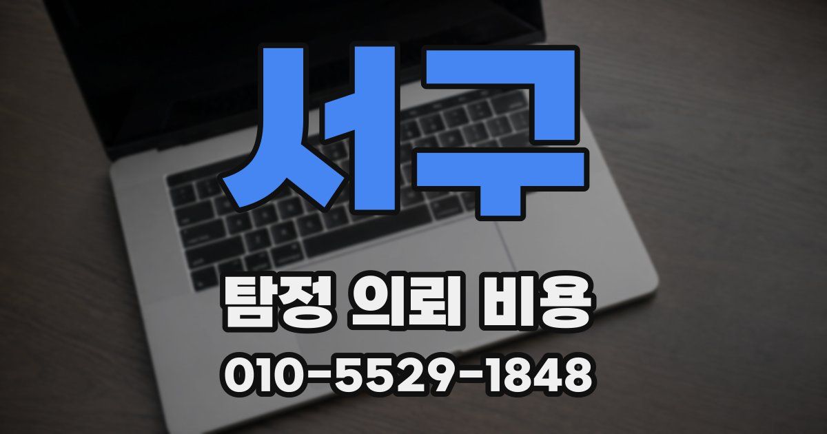 서구 탐정 의뢰 비용