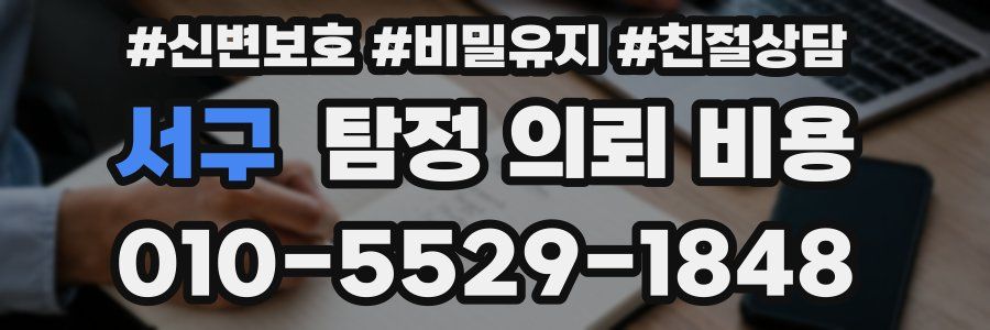 서구 탐정 의뢰 비용