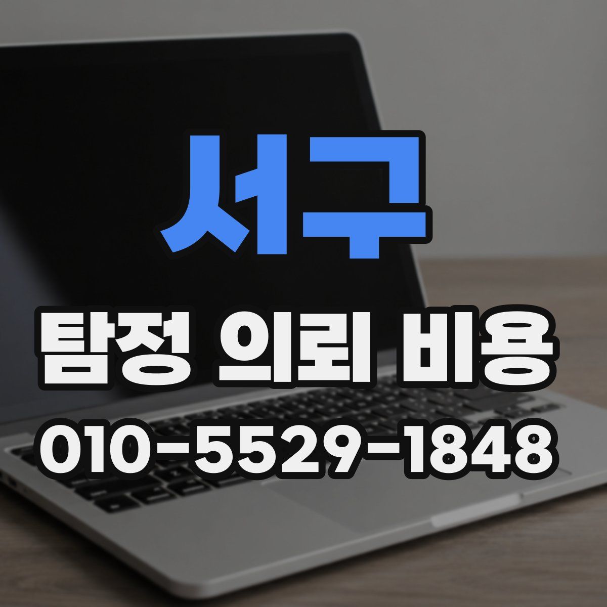 서구 탐정 의뢰 비용