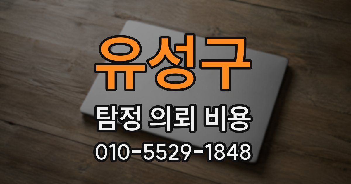 유성구 탐정 의뢰 비용