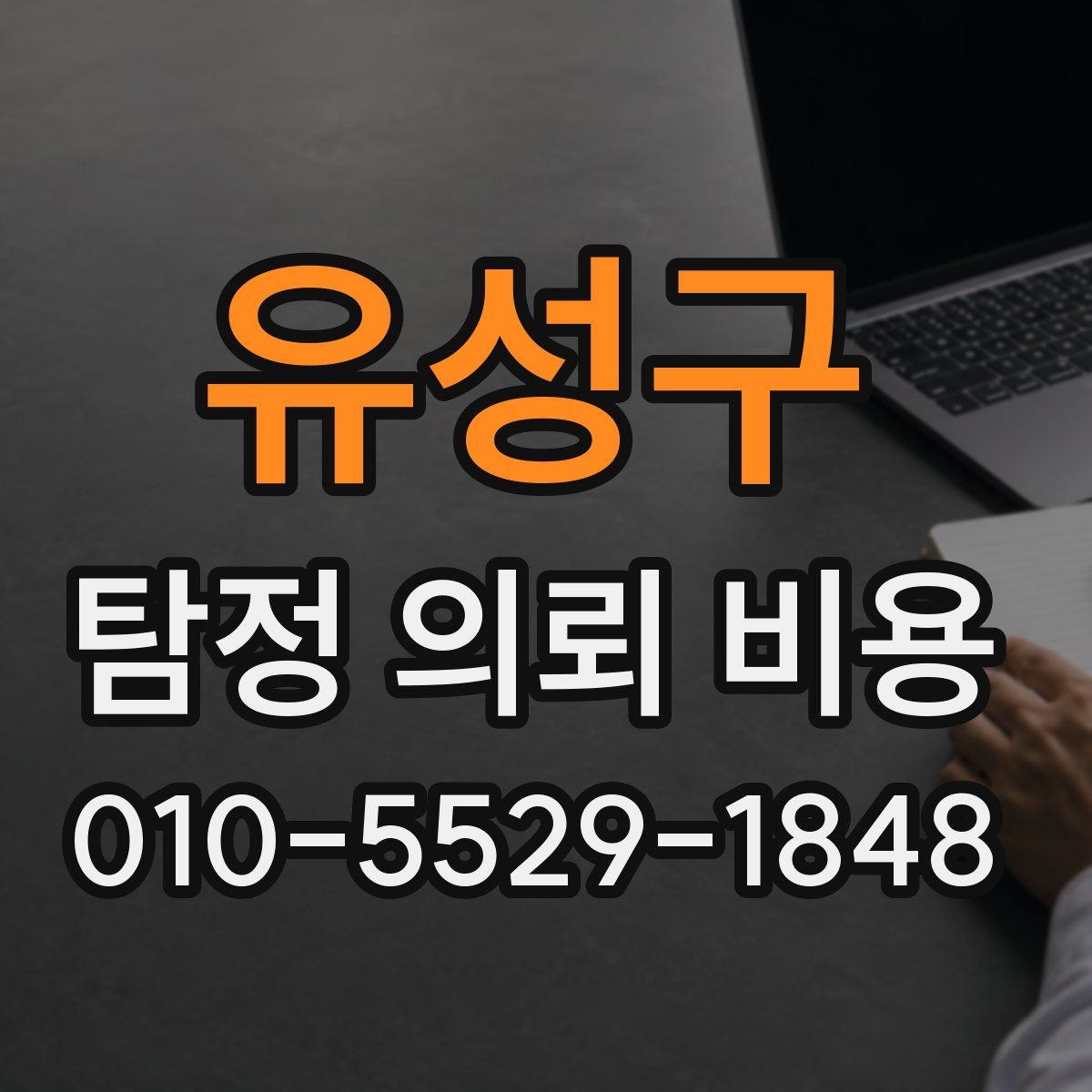 유성구 탐정 의뢰 비용