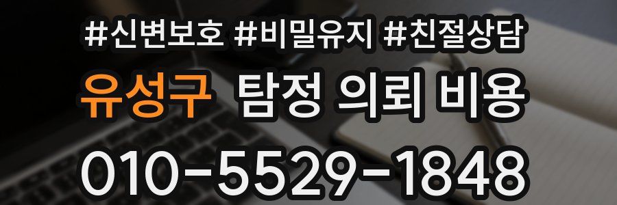 유성구 탐정 의뢰 비용