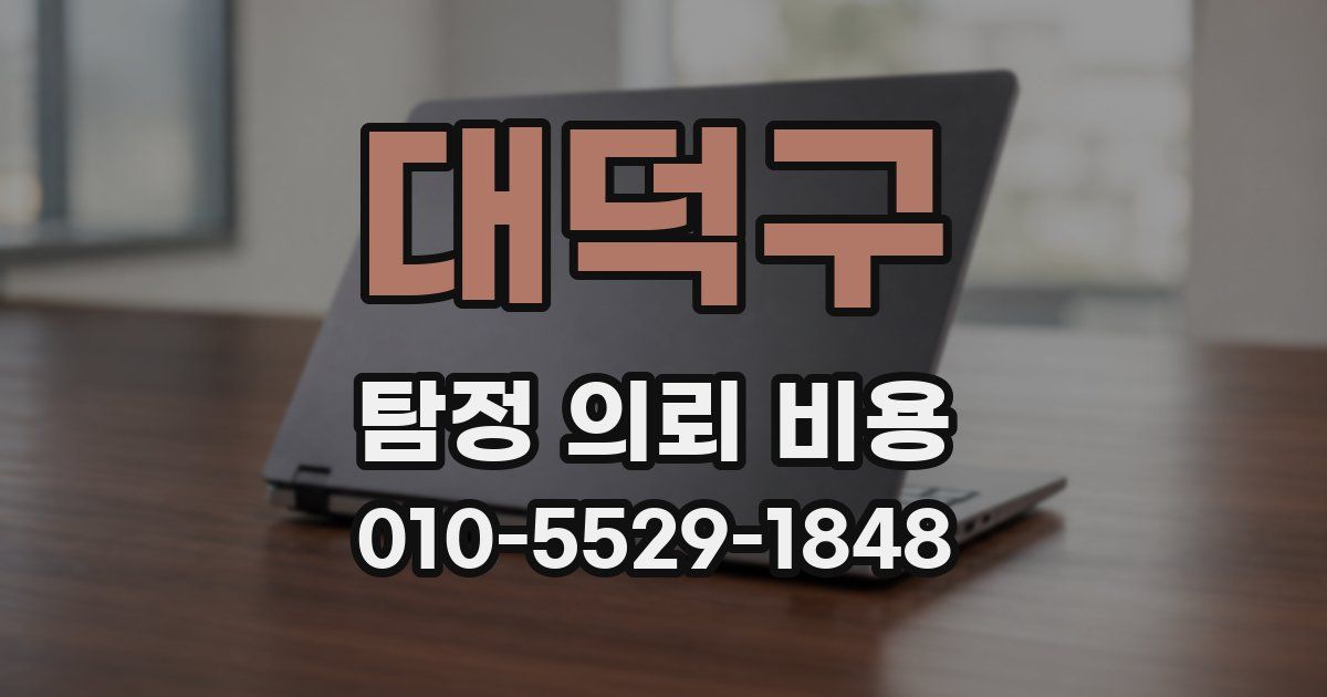 대덕구 탐정 의뢰 비용