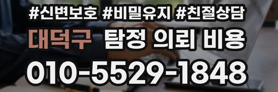 대덕구 탐정 의뢰 비용