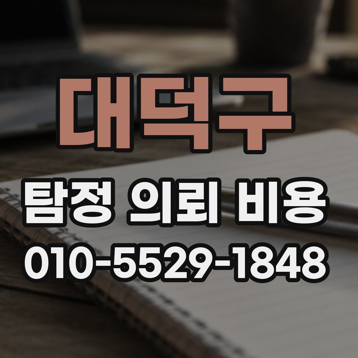 대덕구 탐정 의뢰 비용