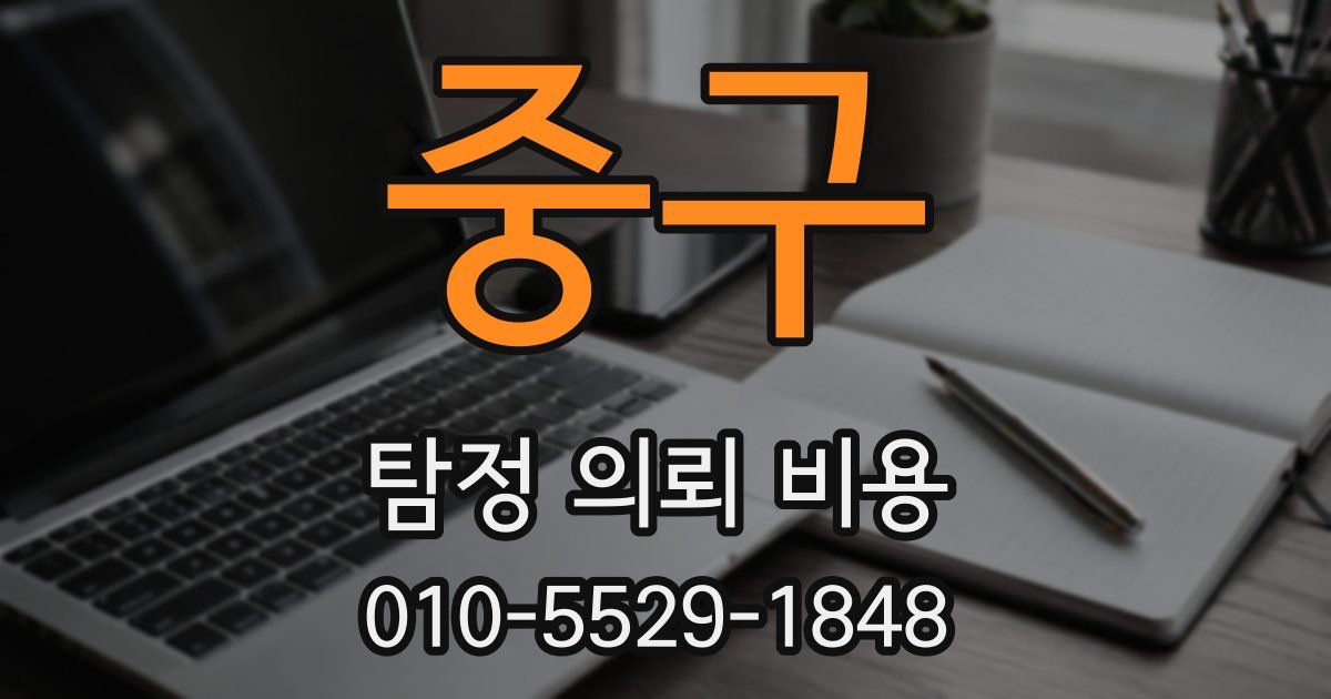 중구 탐정 의뢰 비용