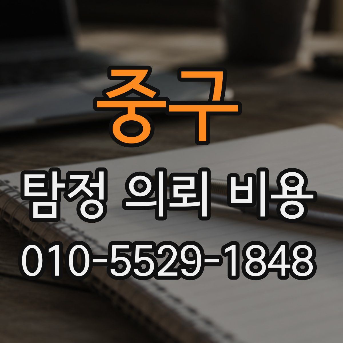 중구 탐정 의뢰 비용