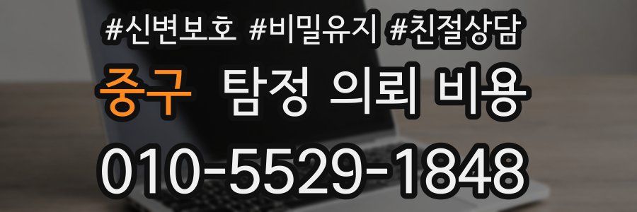 중구 탐정 의뢰 비용