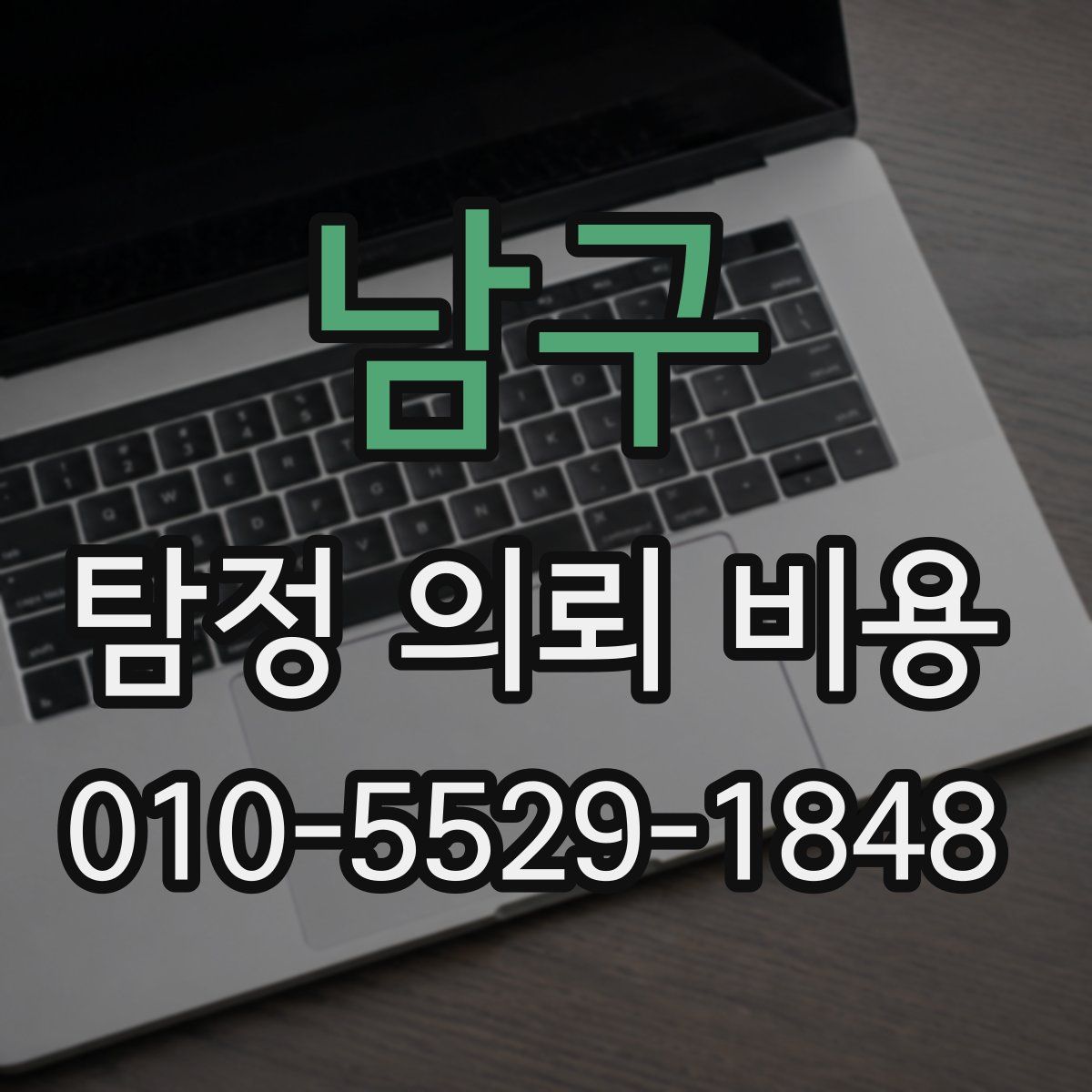 남구 탐정 의뢰 비용