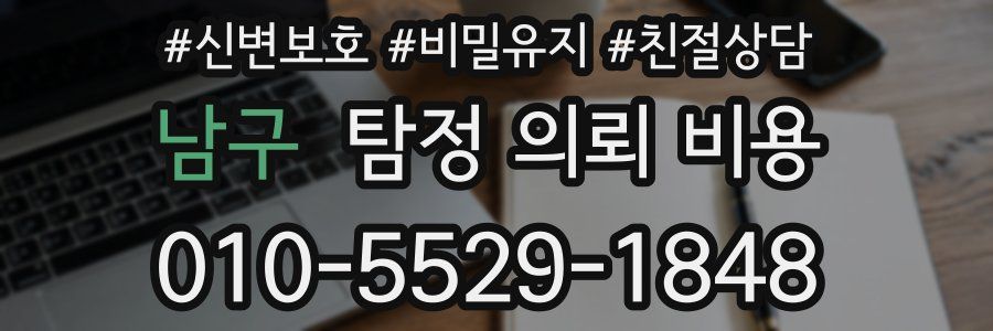 남구 탐정 의뢰 비용