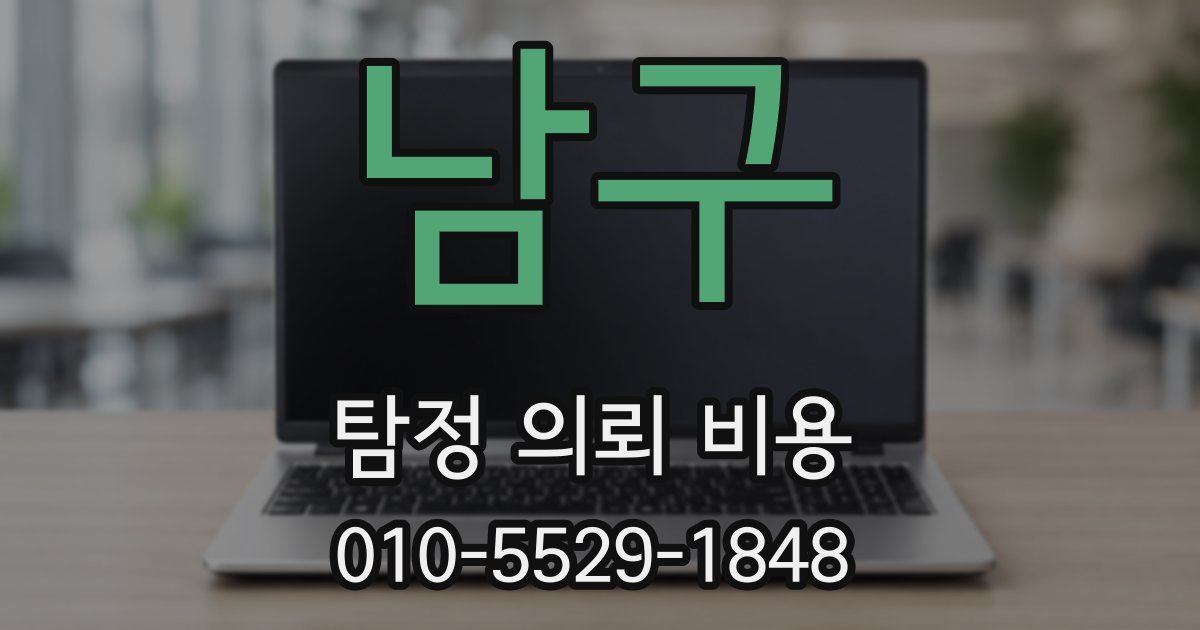 남구 탐정 의뢰 비용